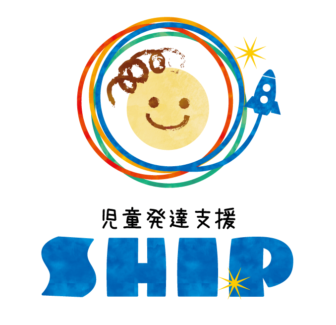 児童発達支援SHIP