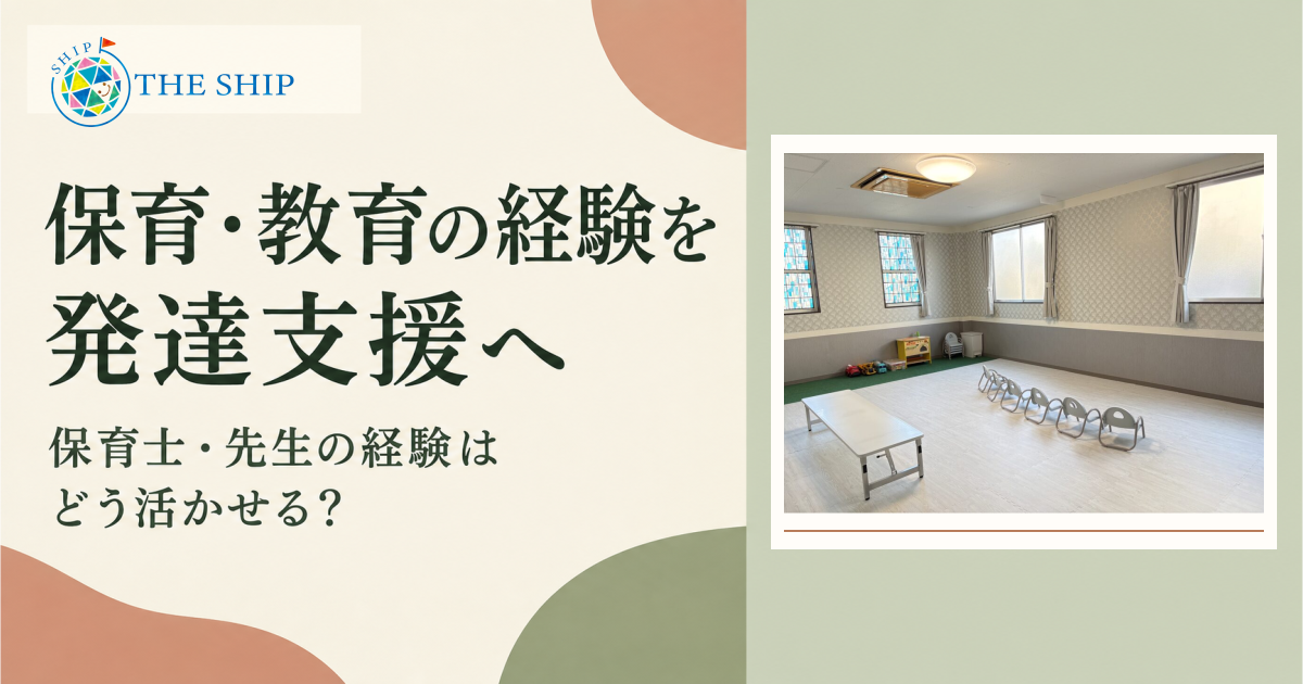 保育・教育の経験を発達支援へ。保育士・先生の経験はどう活かせる? SHIP中央の活動室写真