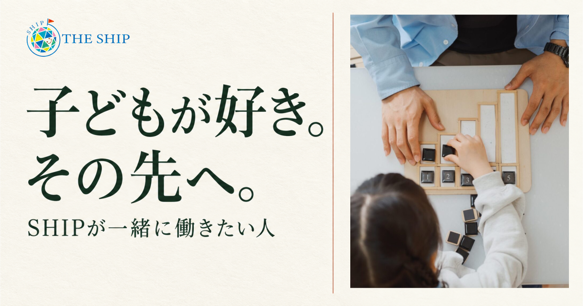 子どもが好き。その先へ。SHIPが一緒に働きたい人。教材に手を伸ばす子どもと支援者の実写写真