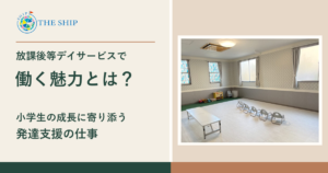 放課後等デイサービスで働く魅力とは? 小学生の成長に寄り添う発達支援の仕事。SHIP中央の活動室と正式ロゴ。