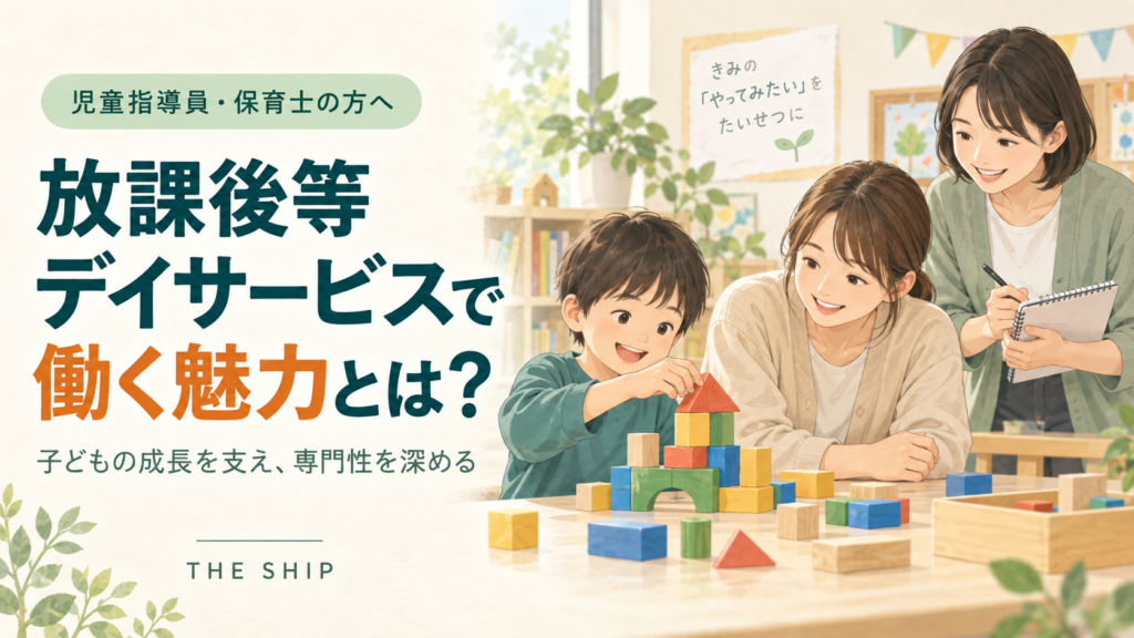 児童指導員・保育士が放課後等デイサービスで働く魅力。積み木で遊ぶ子どもを職員が見守るイラスト
