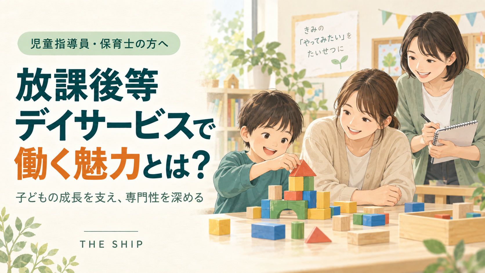 児童指導員・保育士が放課後等デイサービスで働く魅力。積み木で遊ぶ子どもを職員が見守るイラスト