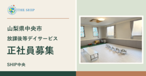 山梨県中央市 放課後等デイサービス 正社員募集。SHIP中央の活動室とSHIPのロゴ。
