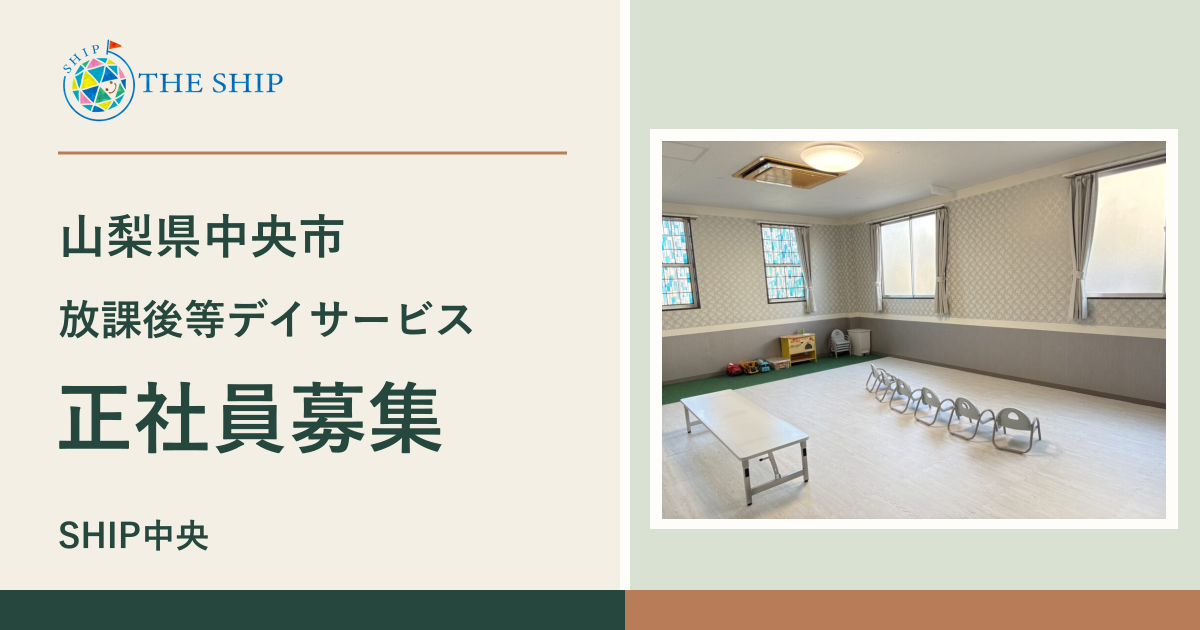 山梨県中央市 放課後等デイサービス 正社員募集。SHIP中央の活動室とSHIPのロゴ。
