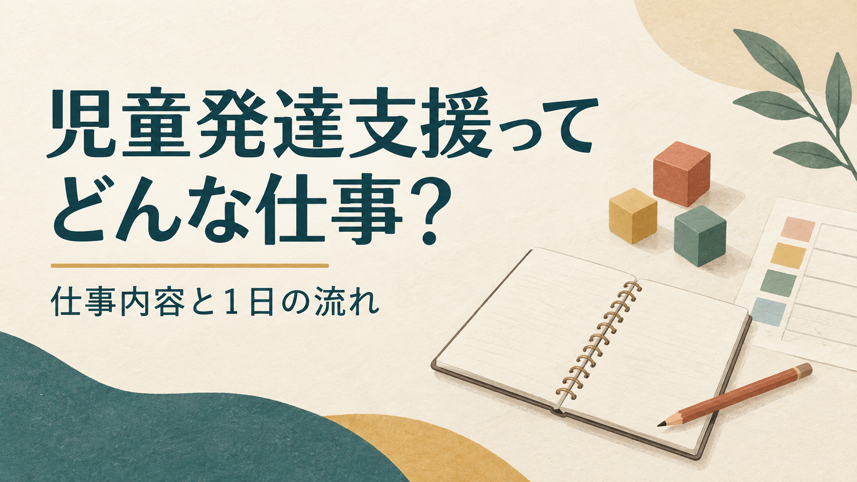 児童発達支援ってどんな仕事? 仕事内容と1日の流れ。ノートと積み木のイラスト