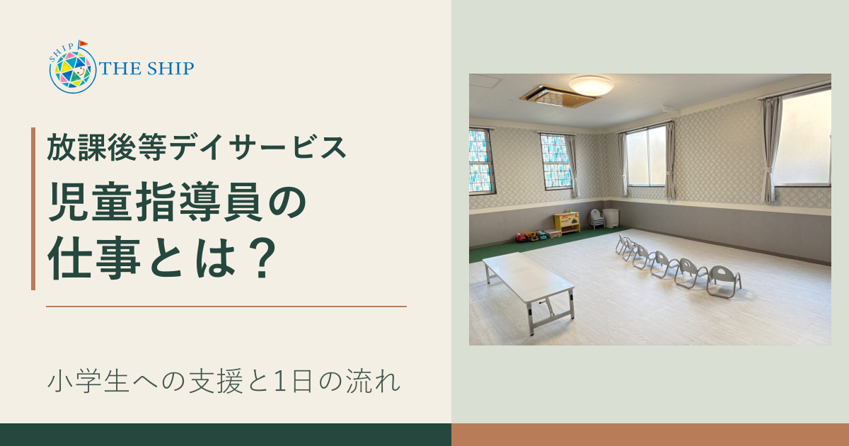 放課後等デイサービス 児童指導員の仕事とは? 小学生への支援と1日の流れ。SHIP中央の活動室写真