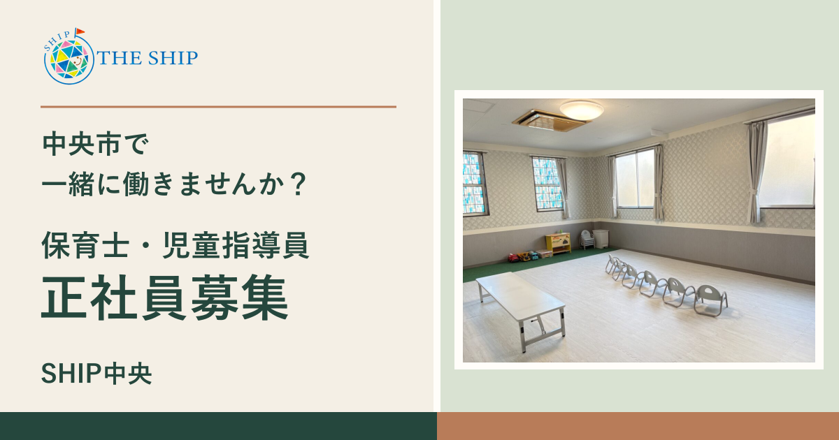 中央市で一緒に働きませんか？ 保育士・児童指導員 正社員募集 SHIP中央。実際の活動室と正式ロゴ。