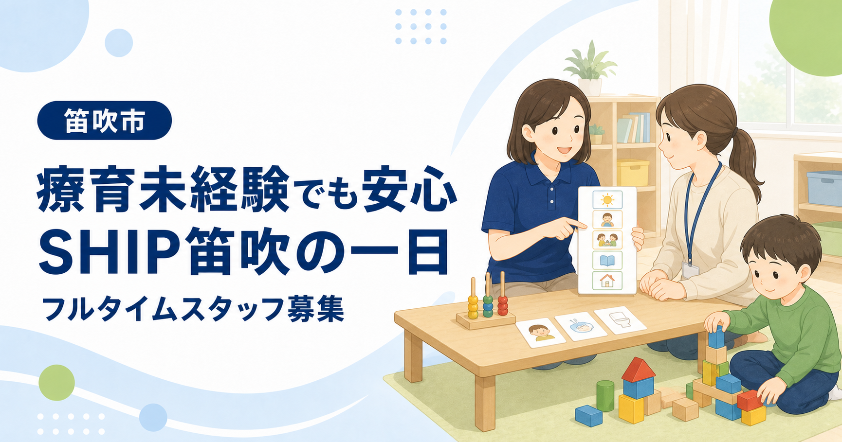 SHIP笛吹で一日の流れを確認する先輩スタッフと療育未経験のスタッフ