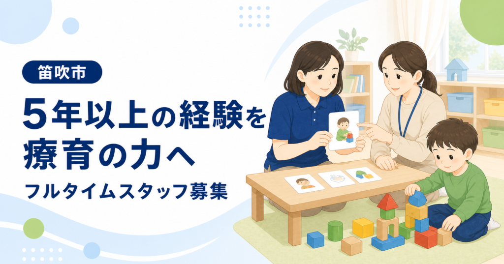 実務経験を生かして子どもの様子を観察し、支援方法を職員と共有するSHIP笛吹のフルタイムスタッフ