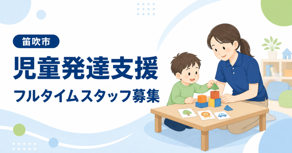 SHIP笛吹 児童発達支援フルタイムスタッフ募集