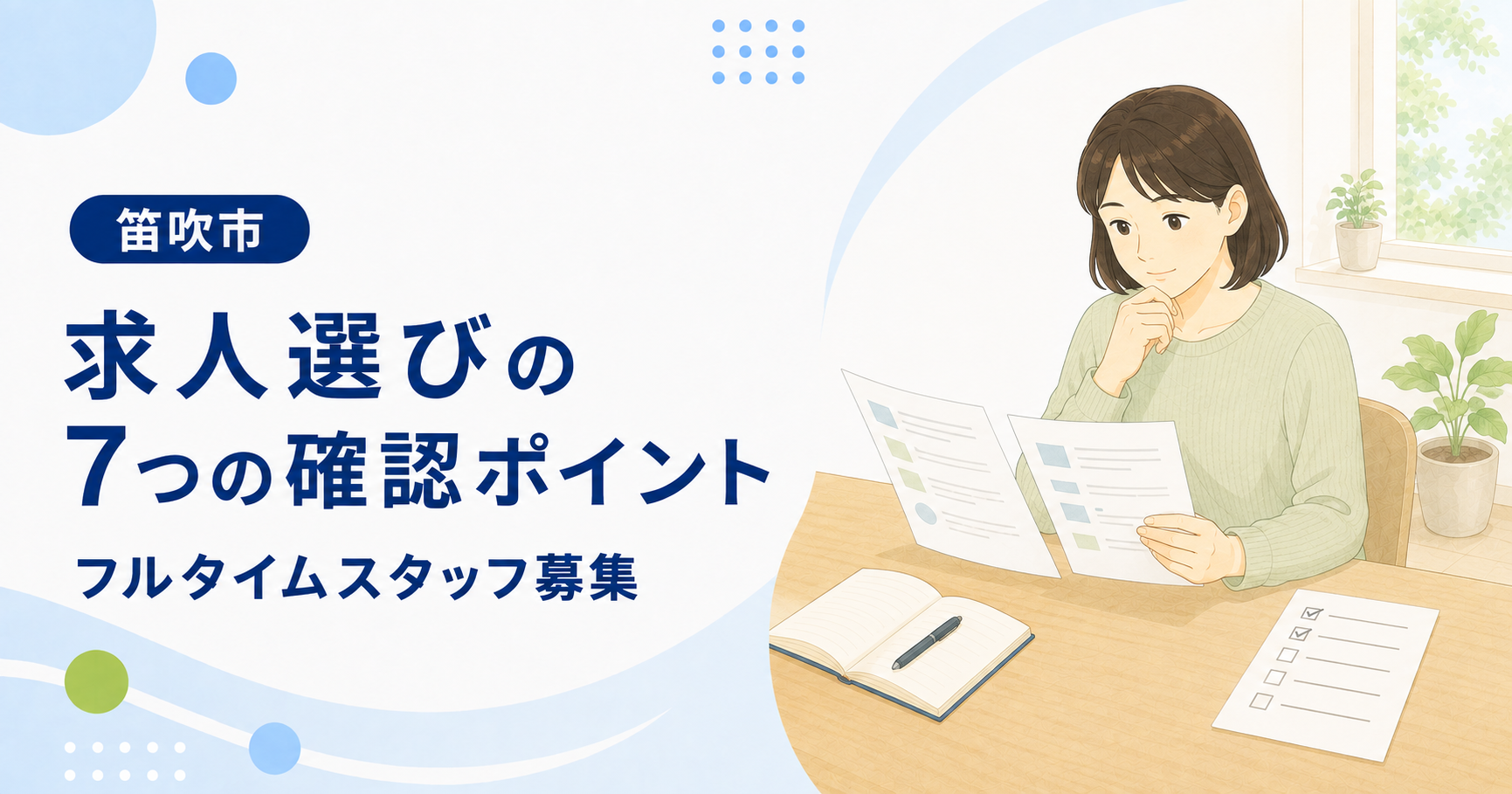「求人選びの7つの確認ポイント」の文字と、求人情報を見比べながら確認事項を整理する人のイラスト