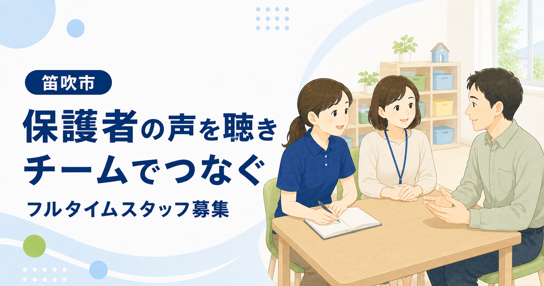 「保護者の声を聴き チームでつなぐ」の文字と、保護者の話を聴く2人の職員のイラスト