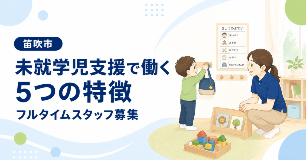 通園バッグを自分で掛ける未就学児を見守るSHIP笛吹の児童発達支援スタッフ