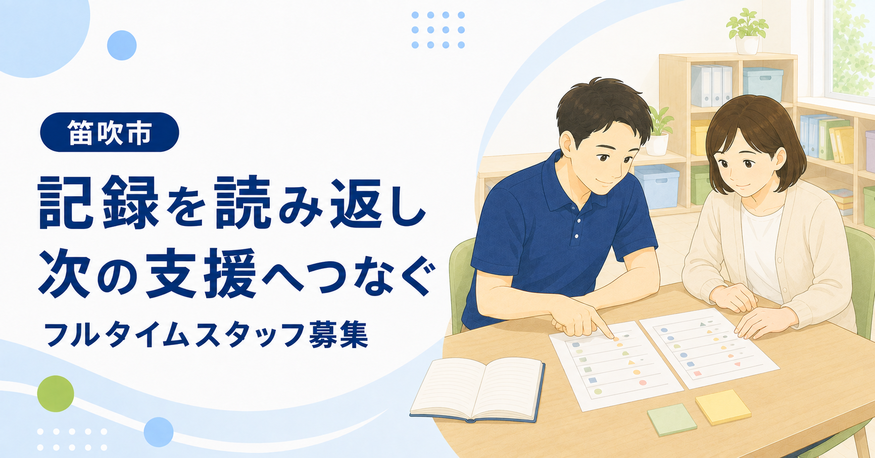「記録を読み返し 次の支援へつなぐ」の文字と、2人の職員が記録を読み比べるイラスト