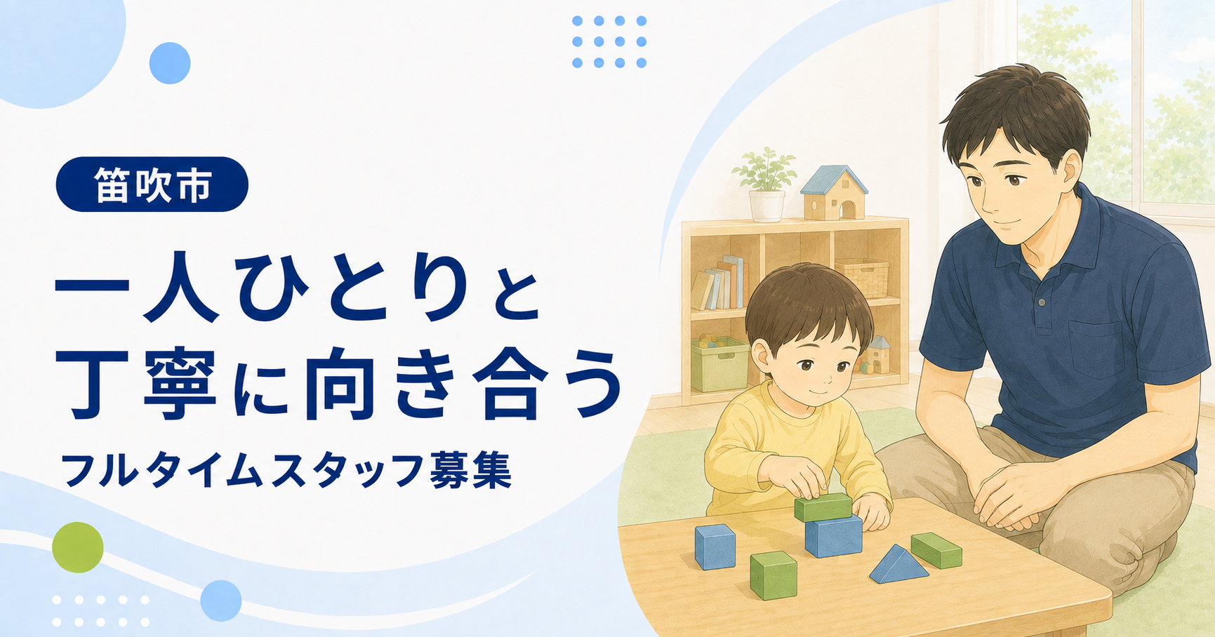 「一人ひとりと 丁寧に向き合う」の文字と、積み木で遊ぶ子どもをそばで見守る職員のイラスト
