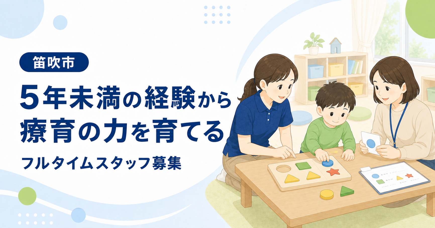 「5年未満の経験から 療育の力を育てる」の文字と、子どもの形合わせ活動を同僚と支える職員のイラスト
