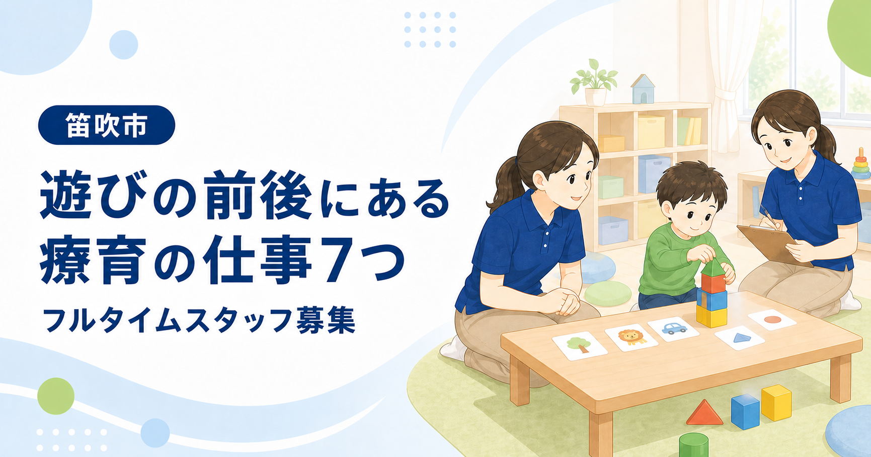 子どもの遊びを見守り、観察と記録を行うSHIP笛吹の児童発達支援スタッフ