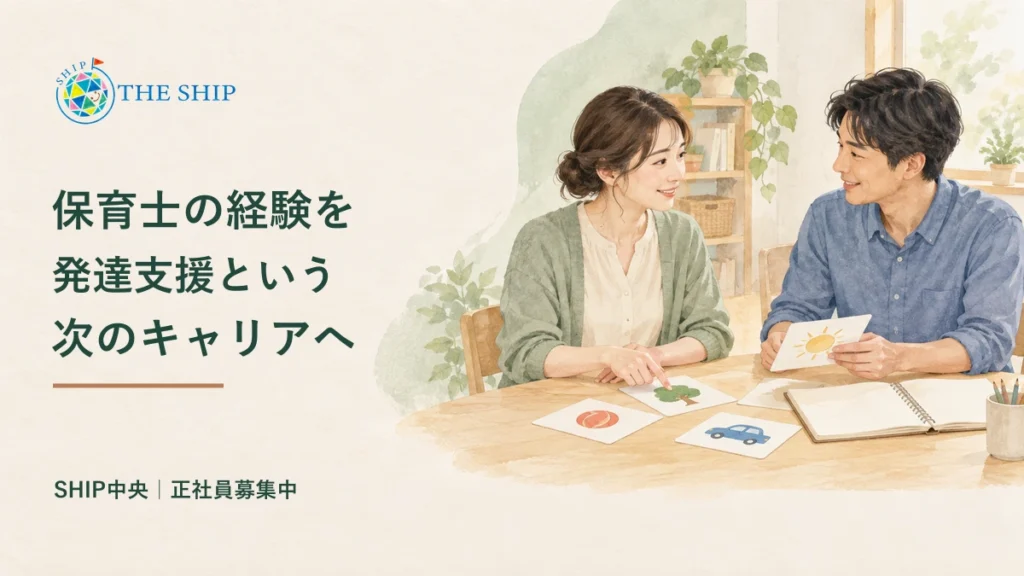 保育士の経験を、発達支援という次のキャリアへ。SHIP中央・正社員募集中。支援について話し合うイメージイラストとTHE SHIPの正式ロゴ。