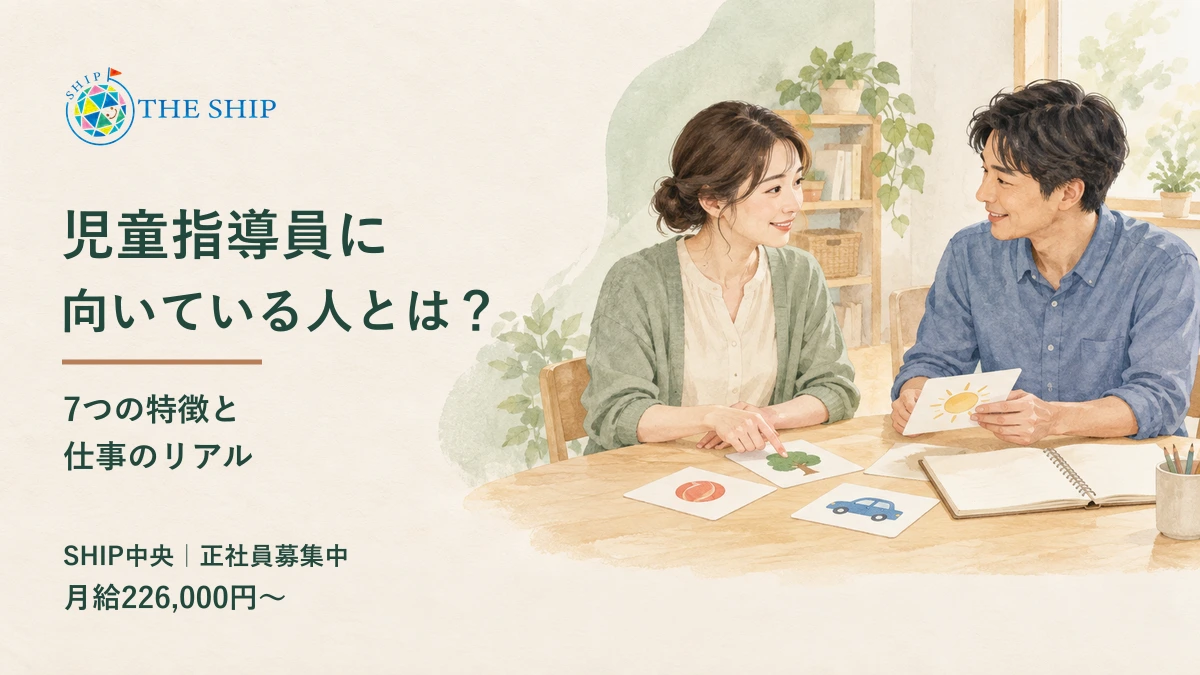 児童指導員に向いている人とは?7つの特徴と仕事のリアル。SHIP中央・正社員募集中、月給226,000円〜。支援を考える場面のイメージイラスト。