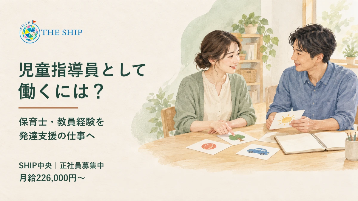 児童指導員として働くには？保育士・教員経験を発達支援の仕事へ。SHIP中央・正社員募集中、月給226,000円〜。イメージイラスト。