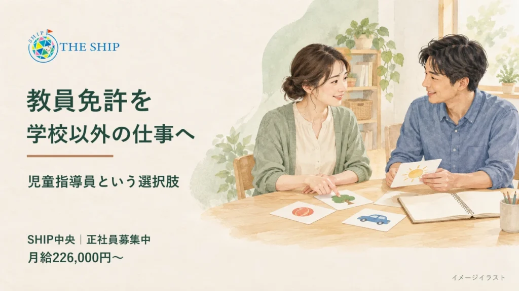 教員免許を学校以外の仕事へ。児童指導員という選択肢。SHIP中央・正社員募集中、月給226,000円〜。支援を相談するイメージイラスト。