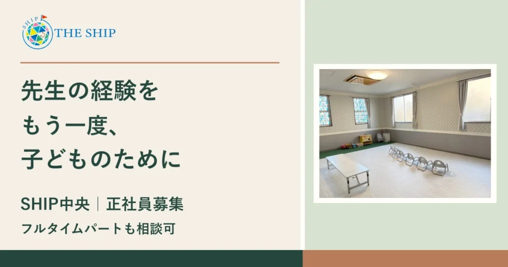 先生の経験を、もう一度、子どものために。SHIP中央・正社員募集、フルタイムパートも相談可。SHIP中央の活動室写真と正式ロゴ。