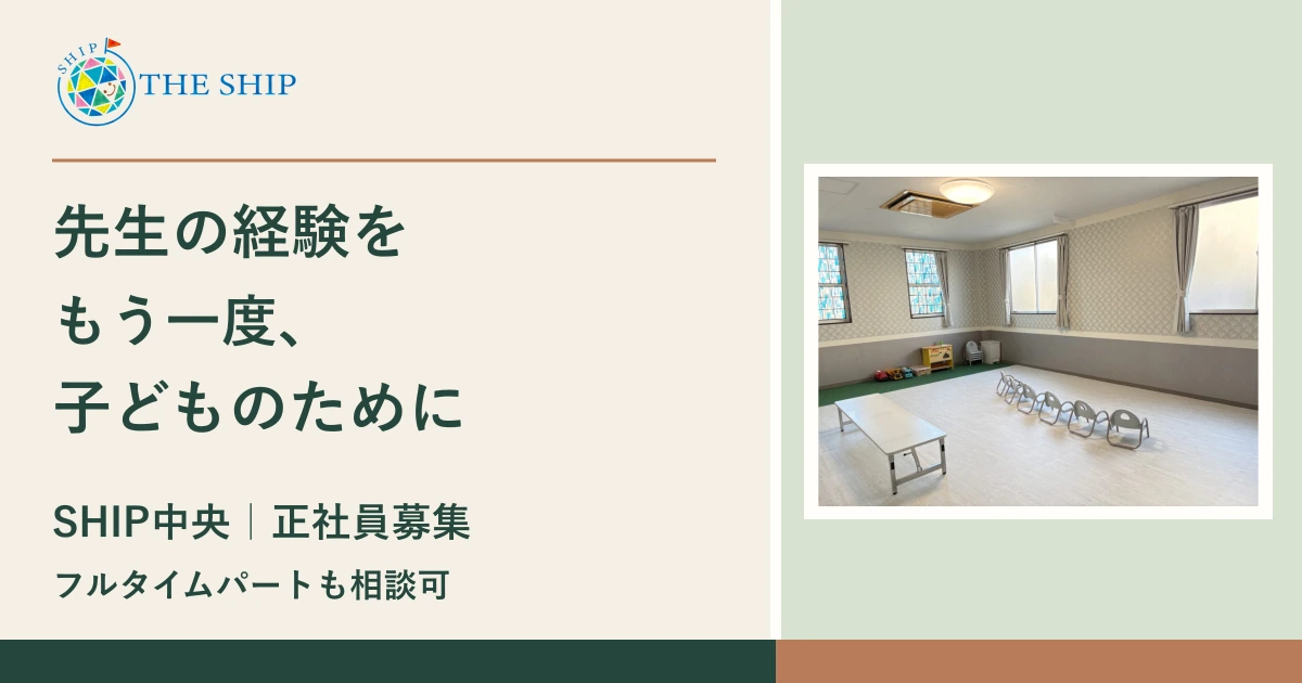 先生の経験を、もう一度、子どものために。SHIP中央・正社員募集、フルタイムパートも相談可。SHIP中央の活動室写真と正式ロゴ。