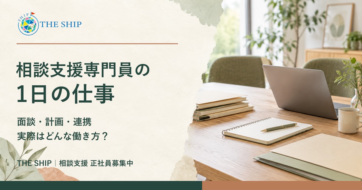 相談支援専門員の1日の仕事。面談・計画・連携、実際はどんな働き方？ THE SHIPのロゴと、計画や記録の整理を表すノート・パソコンのイメージ。