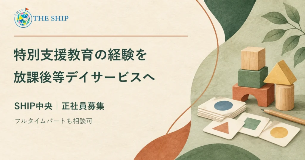 特別支援教育の経験を、放課後等デイサービスへ。SHIP中央・正社員募集。THE SHIPの正式ロゴと教材をモチーフにしたイラスト。
